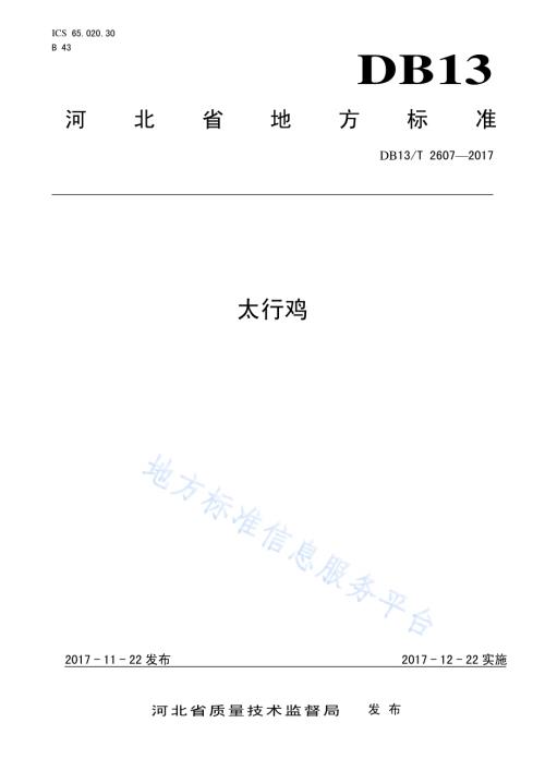 太行鸡DB13／T 2607-2017.pdf