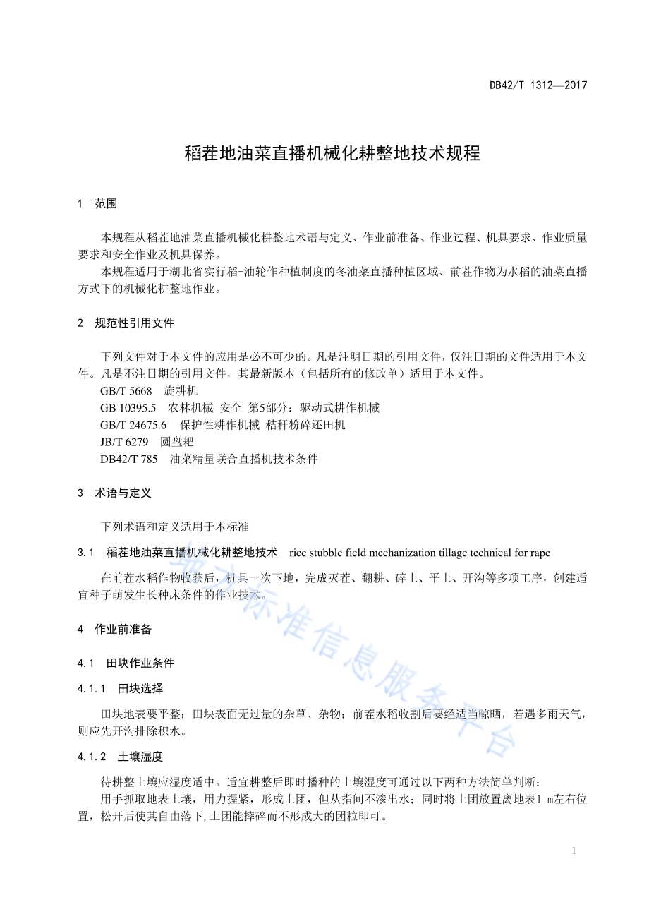 稻茬地油菜直播机械化耕整地技术规程DB42／T 1312-2017.pdf_第5页