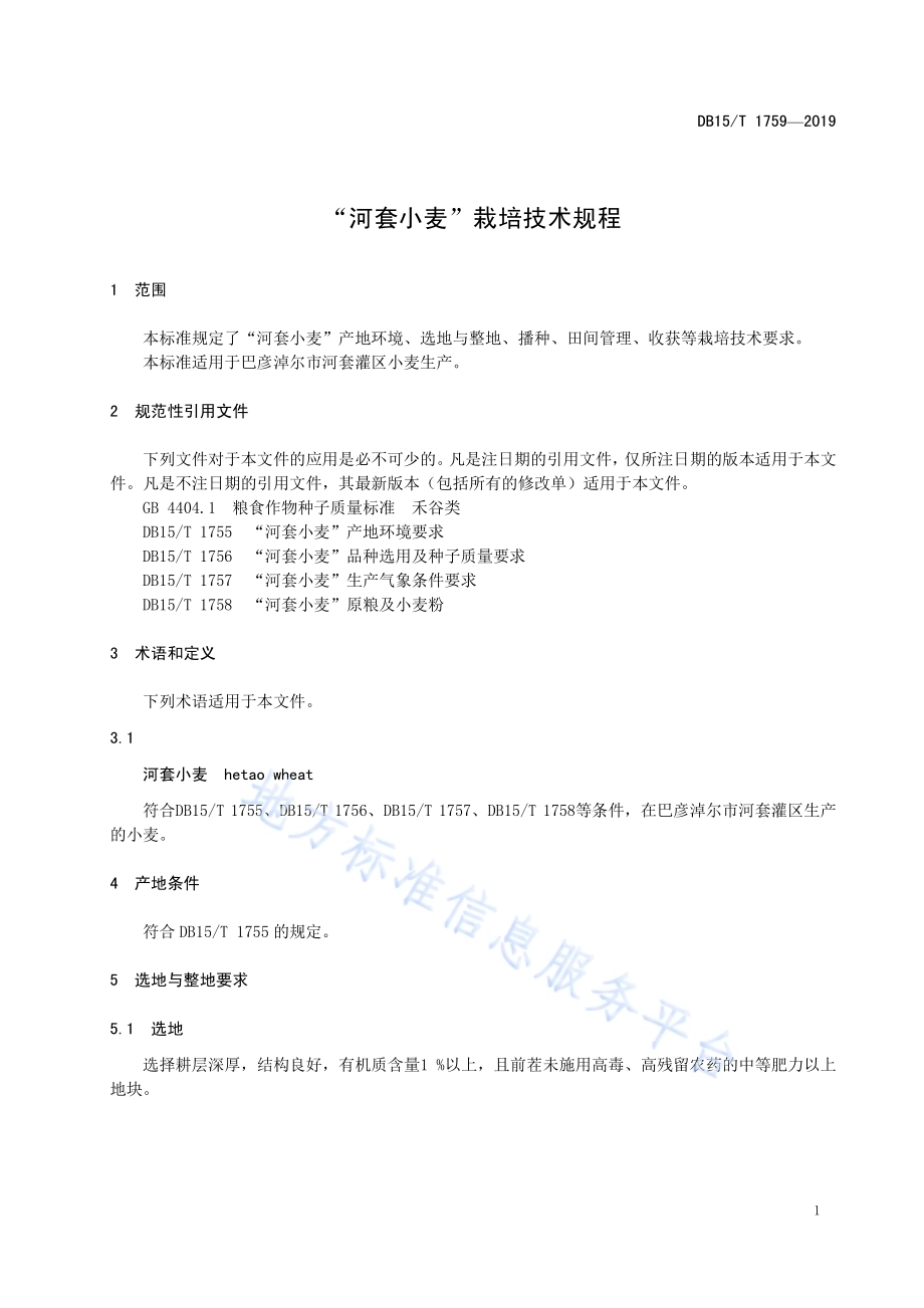 “河套小麦”栽培技术规程DB15／T 1759-2019.pdf_第5页