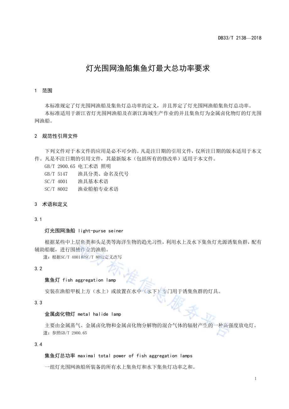 灯光围网渔船集鱼灯最大总功率要求DB33／T 2138-2018.pdf_第3页
