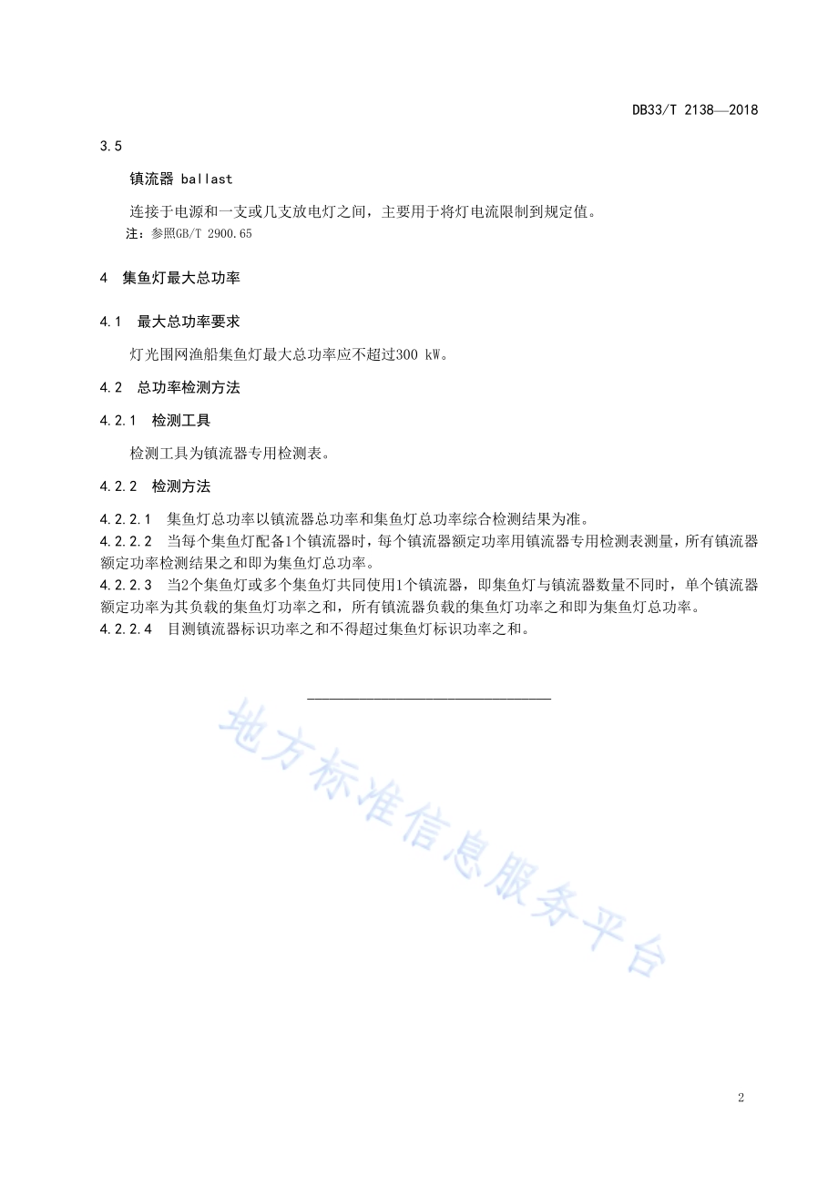 灯光围网渔船集鱼灯最大总功率要求DB33／T 2138-2018.pdf_第4页