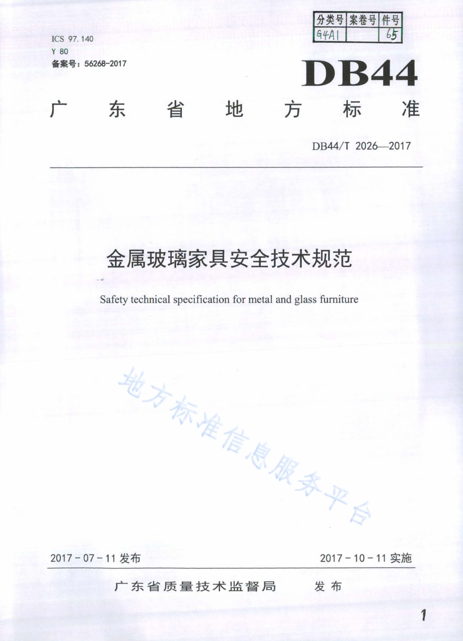 金属玻璃家具安全技术规范DB44／T 2026-2017.pdf_第1页