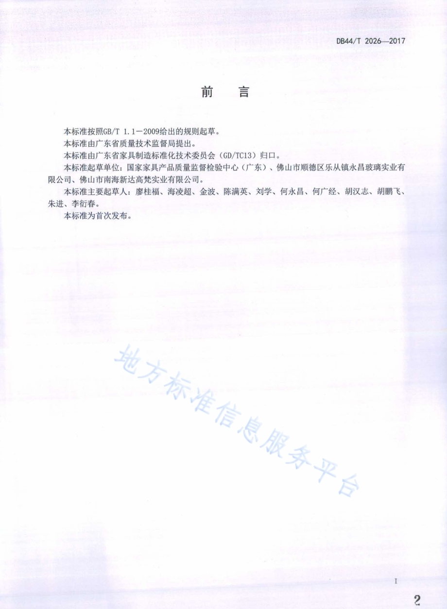 金属玻璃家具安全技术规范DB44／T 2026-2017.pdf_第2页