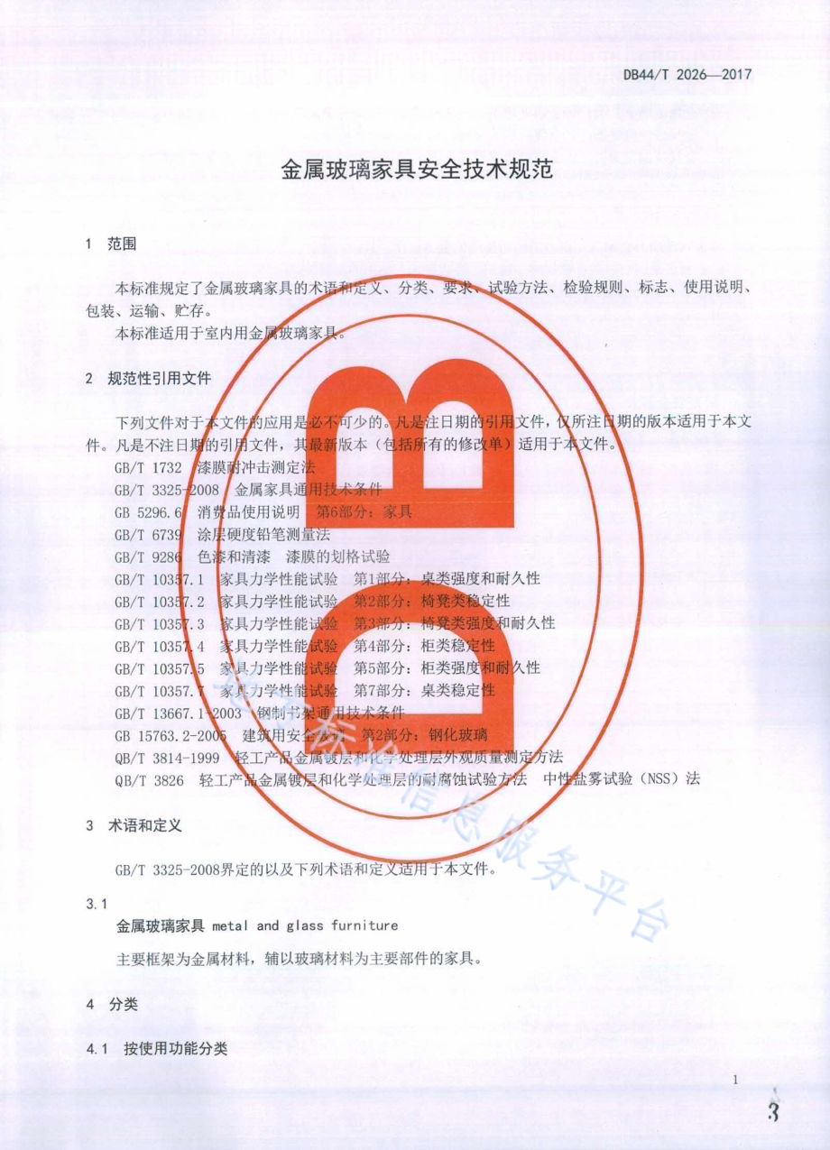金属玻璃家具安全技术规范DB44／T 2026-2017.pdf_第3页
