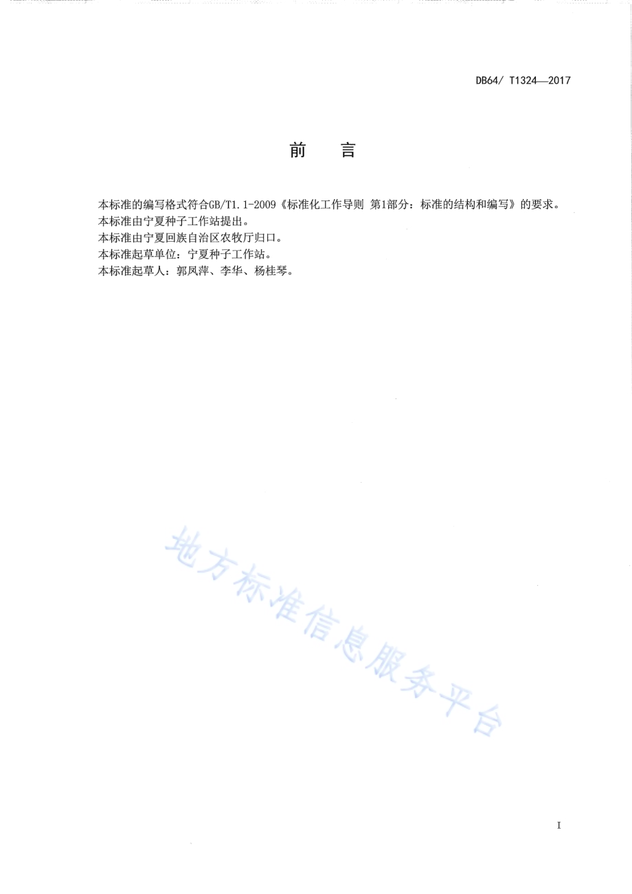 玉米品种 先玉335DB64／T 1324-2017.pdf_第3页