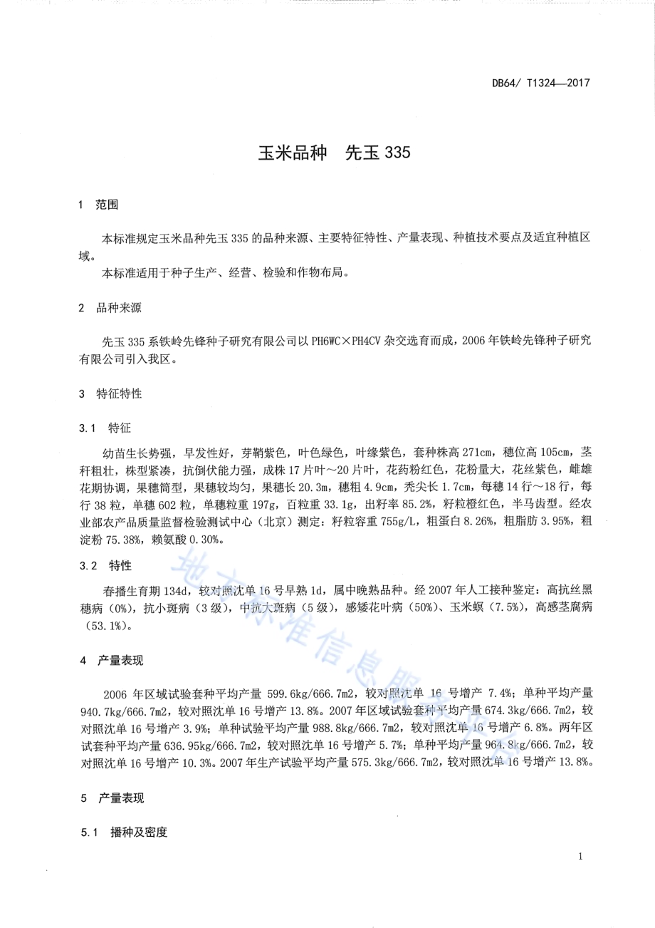 玉米品种 先玉335DB64／T 1324-2017.pdf_第5页