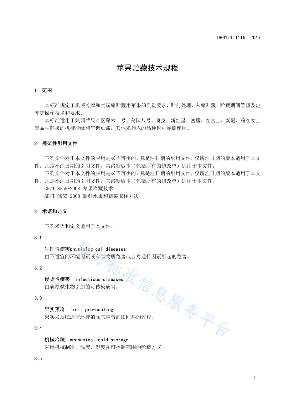 苹果贮藏技术规程DB61／T 1115-2017.pdf_第5页