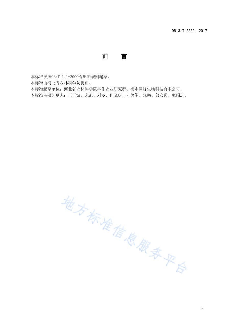 地熊蜂授粉群DB13／T 2559-2017.pdf_第3页