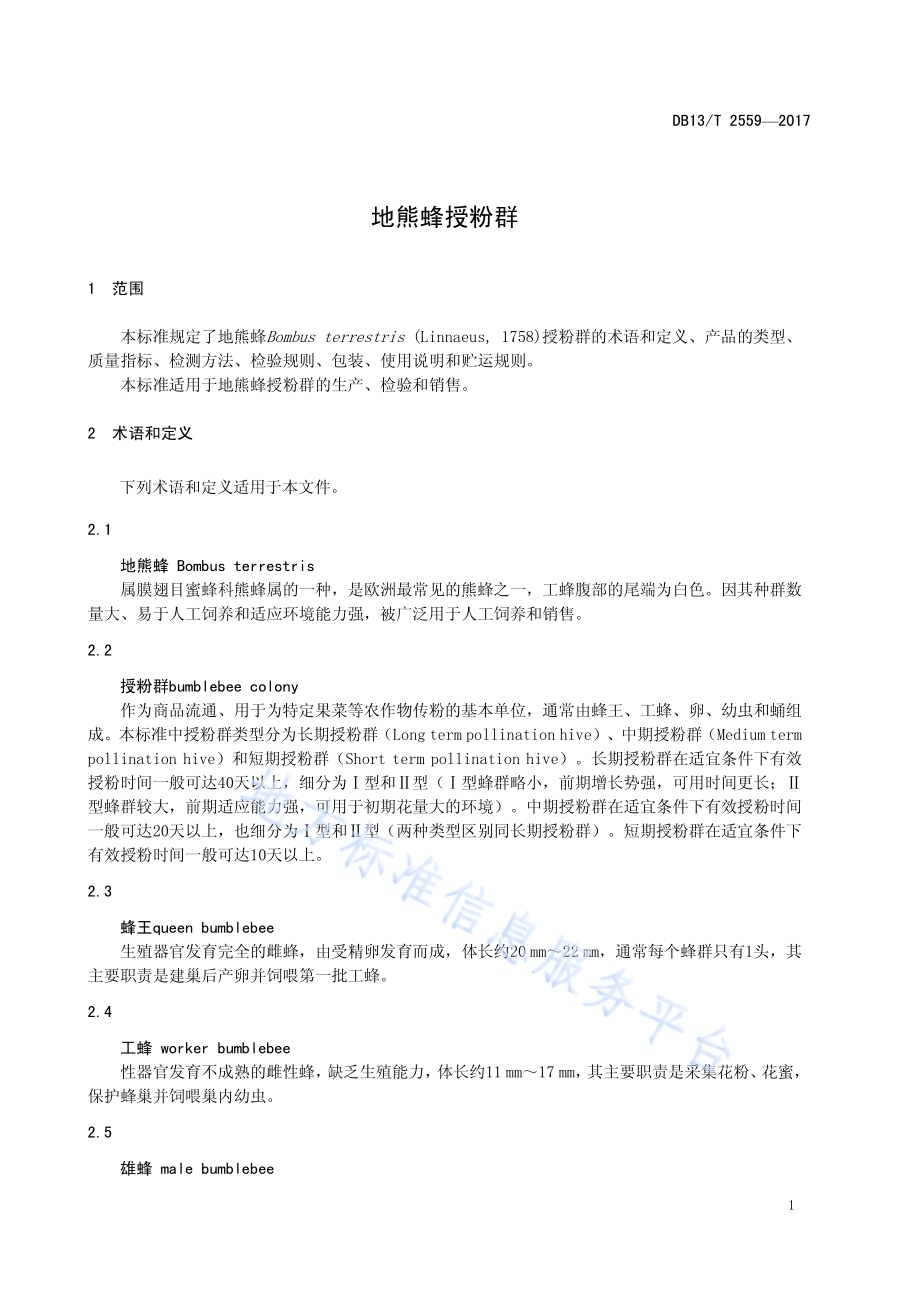 地熊蜂授粉群DB13／T 2559-2017.pdf_第5页