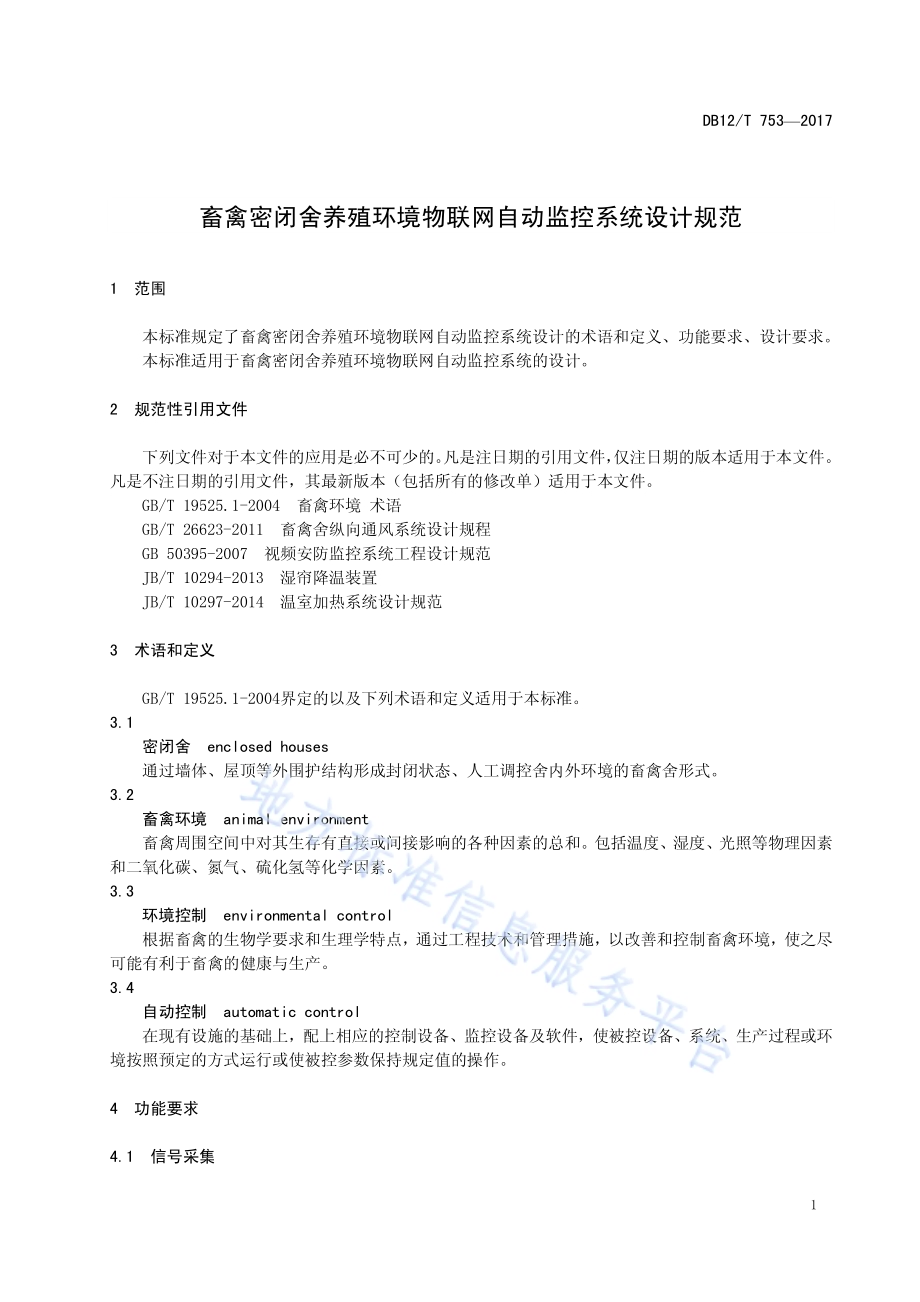 畜禽密闭舍养殖环境物联网自动监控系统DB12／T 753-2017.pdf_第3页
