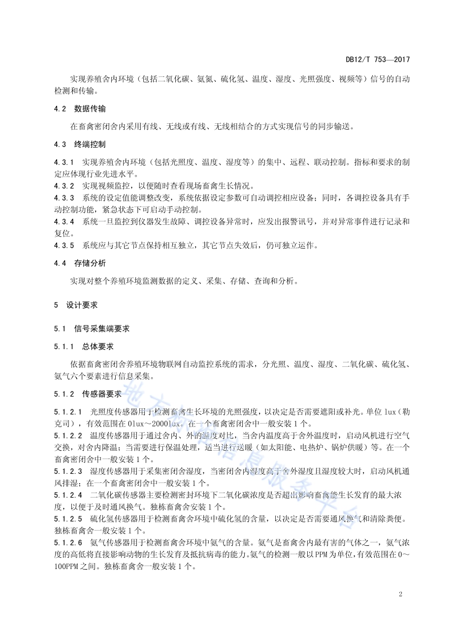 畜禽密闭舍养殖环境物联网自动监控系统DB12／T 753-2017.pdf_第4页