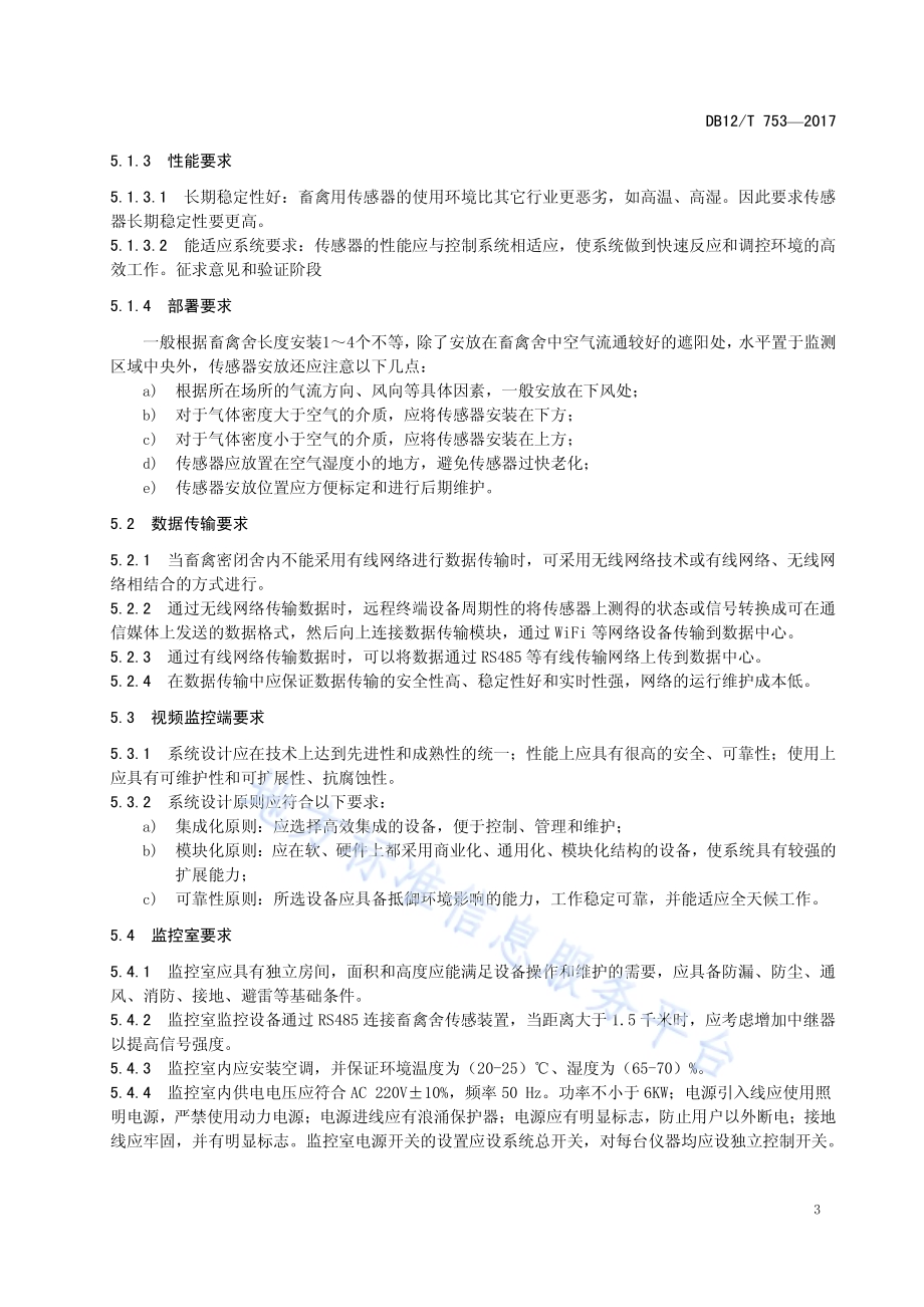 畜禽密闭舍养殖环境物联网自动监控系统DB12／T 753-2017.pdf_第5页