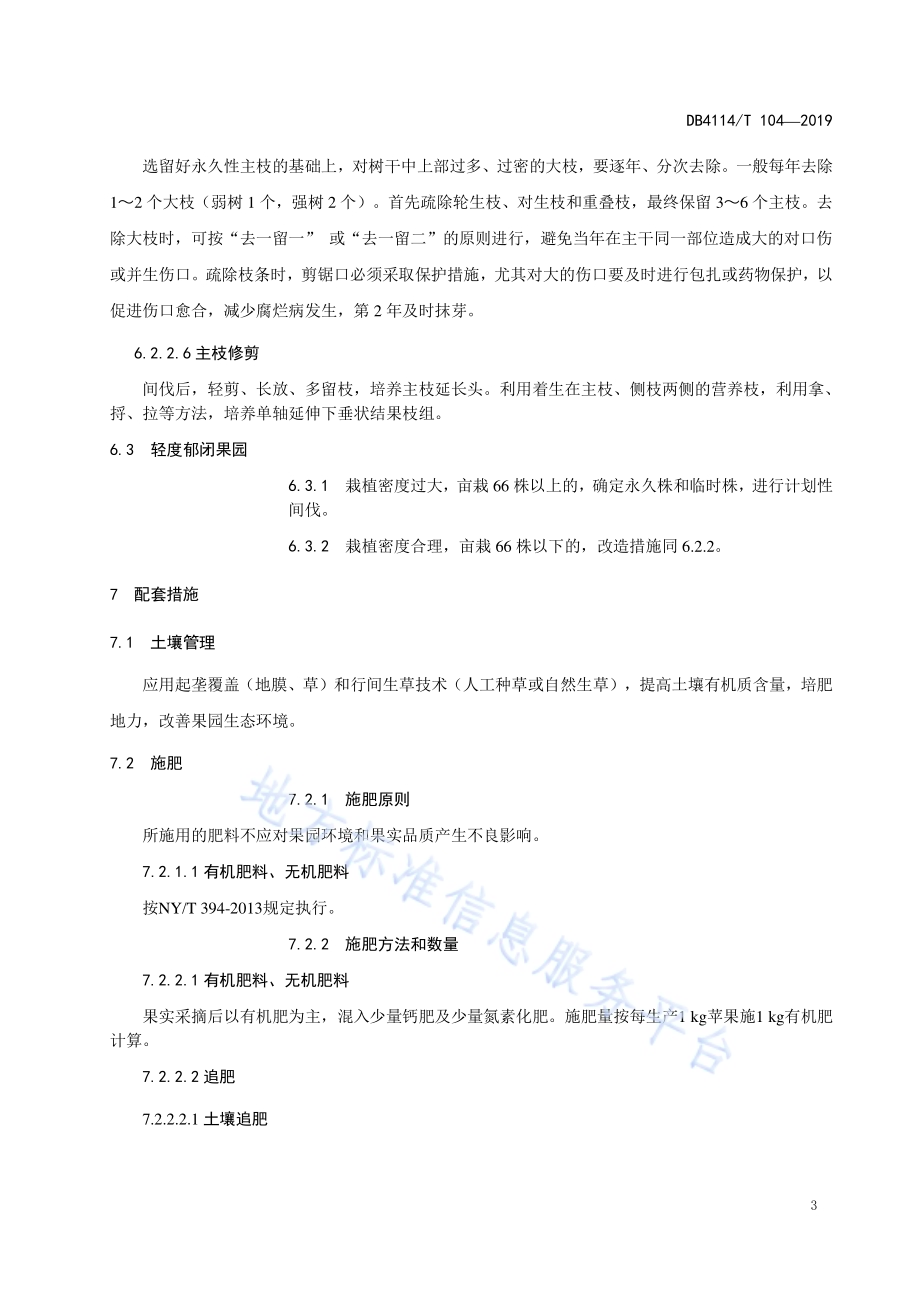 黄河故道地区苹果郁闭园改造技术规程DB4114／T 104-2019.pdf_第5页