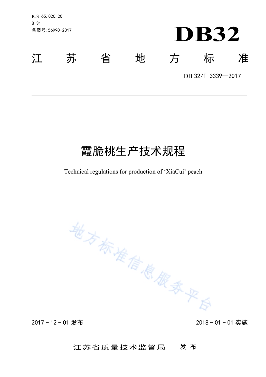 霞脆桃生产技术规程DB32／T 3339-2017.pdf_第1页