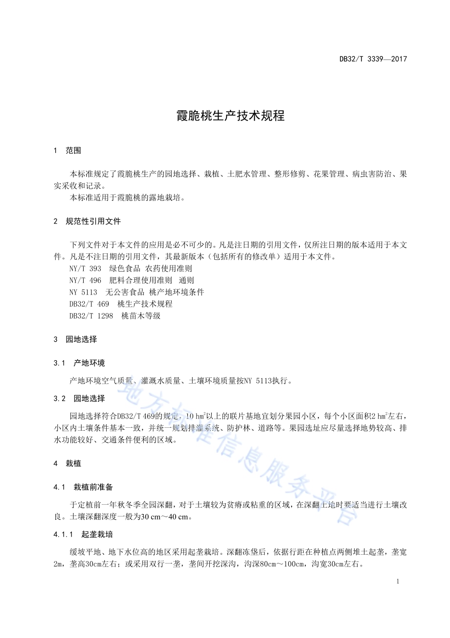 霞脆桃生产技术规程DB32／T 3339-2017.pdf_第3页