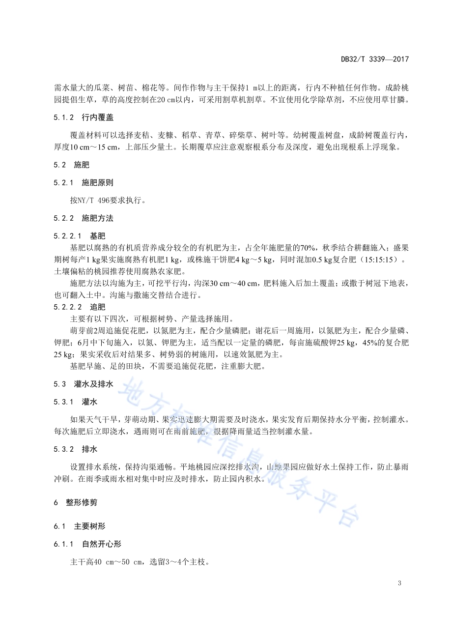 霞脆桃生产技术规程DB32／T 3339-2017.pdf_第5页