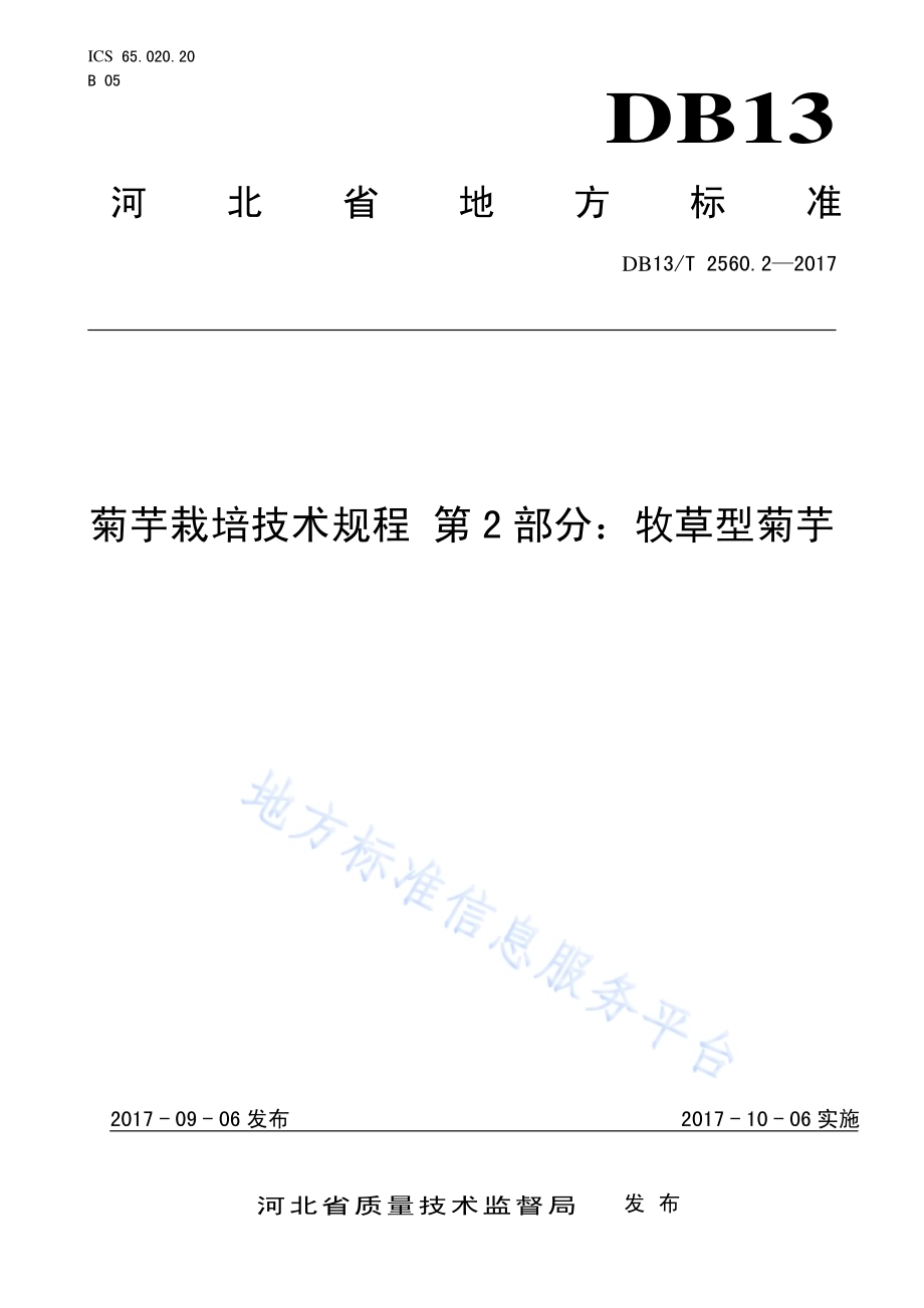 菊芋栽培技术规程 第2部分：牧草型菊芋DB13／T 2560.2-2017.pdf_第1页
