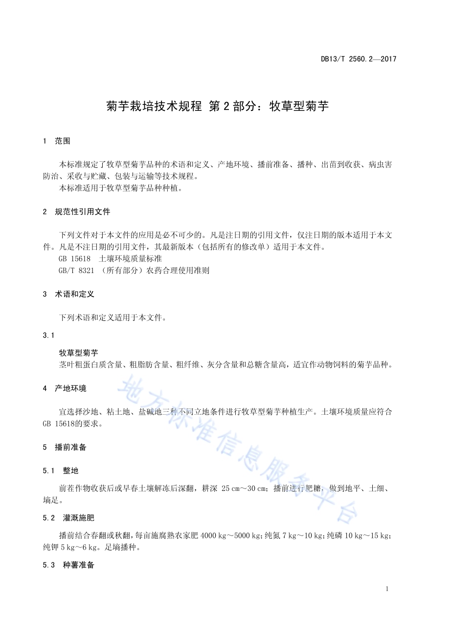 菊芋栽培技术规程 第2部分：牧草型菊芋DB13／T 2560.2-2017.pdf_第5页