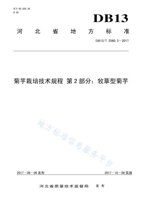菊芋栽培技术规程 第2部分：牧草型菊芋DB13／T 2560.2-2017.pdf