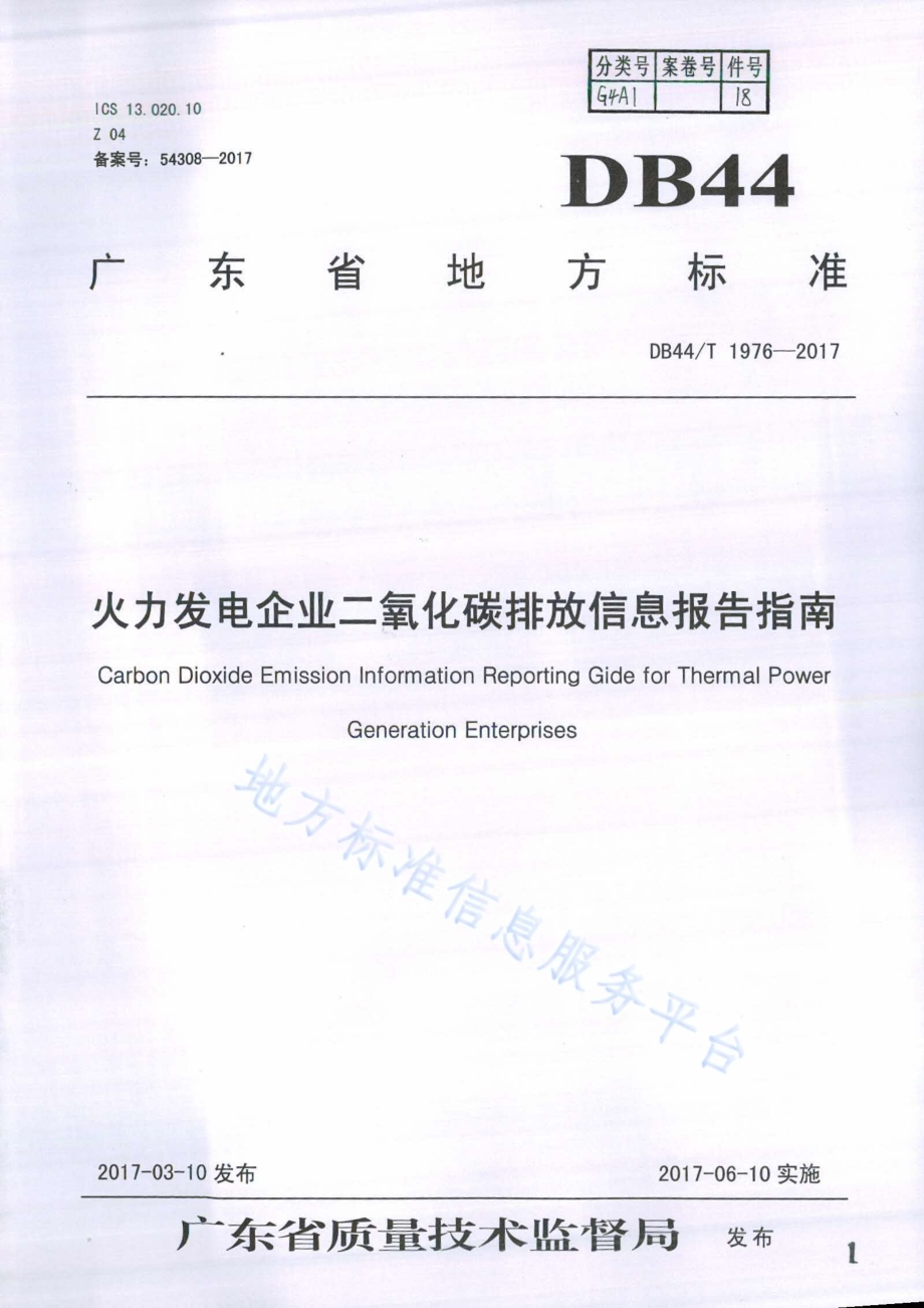火力发电企业二氧化碳排放信息报告指南DB44／T 1976-2017.pdf_第1页