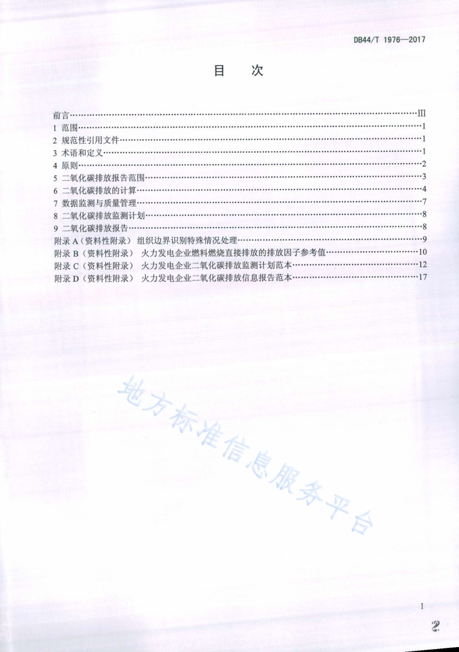火力发电企业二氧化碳排放信息报告指南DB44／T 1976-2017.pdf_第2页