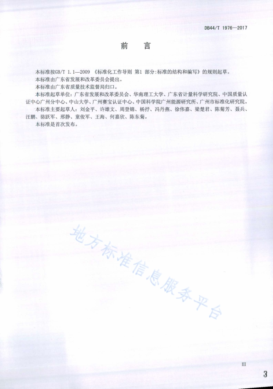 火力发电企业二氧化碳排放信息报告指南DB44／T 1976-2017.pdf_第3页