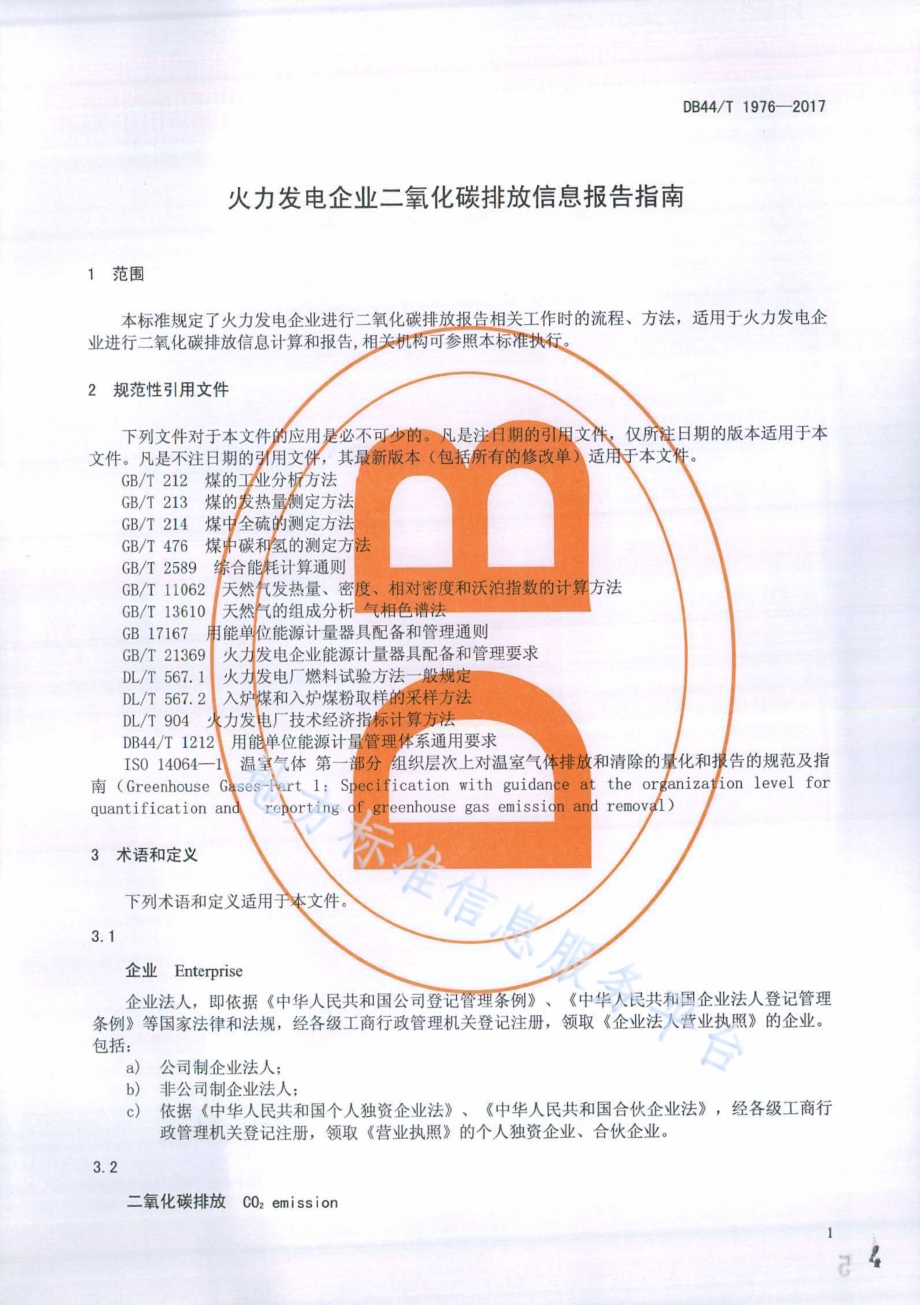 火力发电企业二氧化碳排放信息报告指南DB44／T 1976-2017.pdf_第4页
