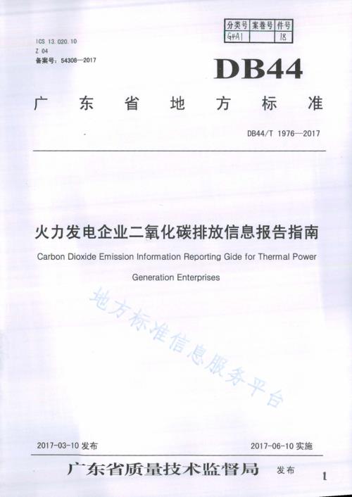 火力发电企业二氧化碳排放信息报告指南DB44／T 1976-2017.pdf