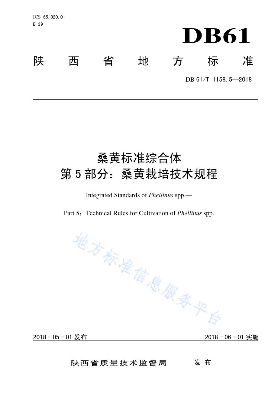 桑黄标准综合体 第 5 部分：桑黄栽培技术规程DB61／T 1158.5-2018.pdf_第1页