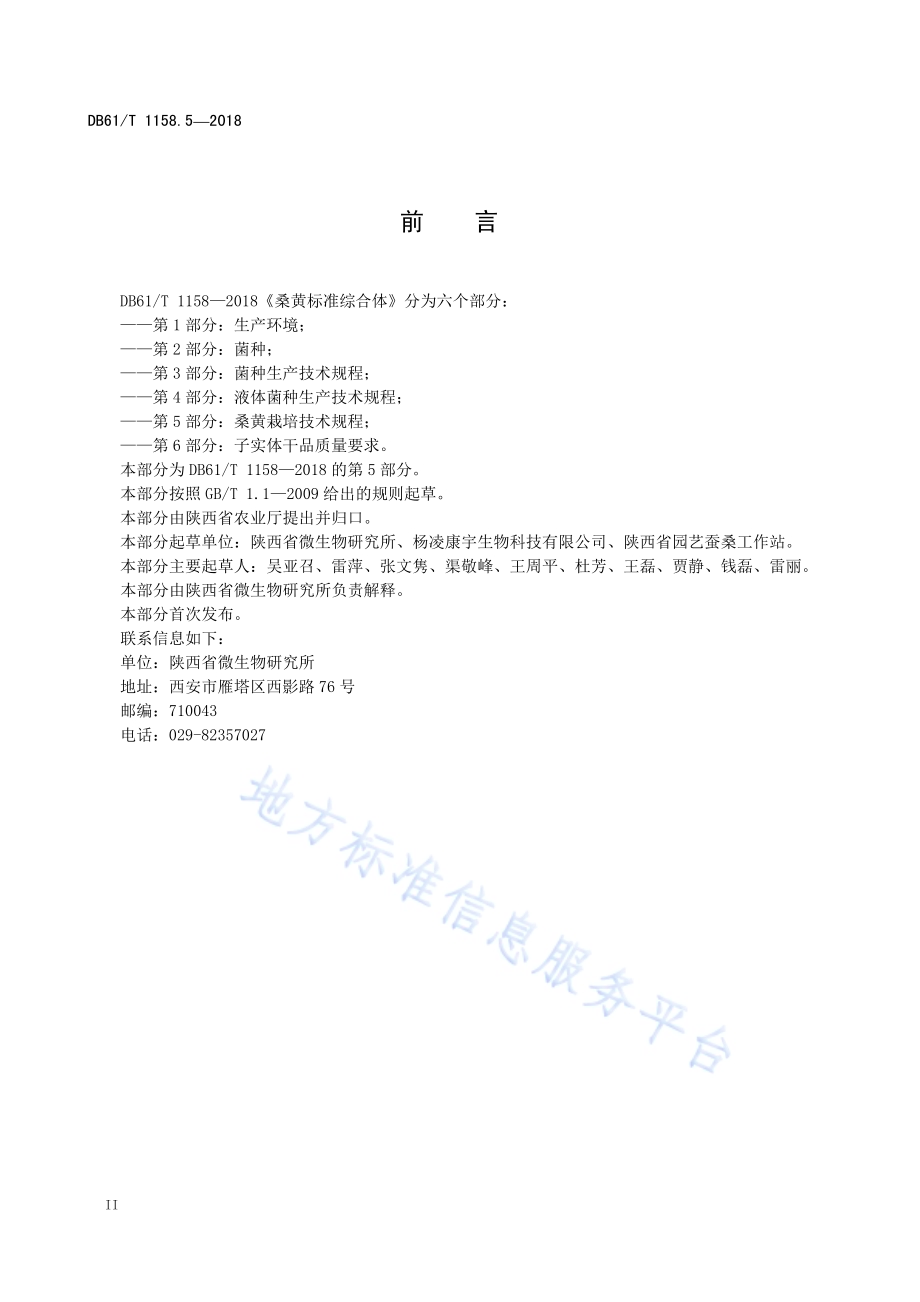 桑黄标准综合体 第 5 部分：桑黄栽培技术规程DB61／T 1158.5-2018.pdf_第4页