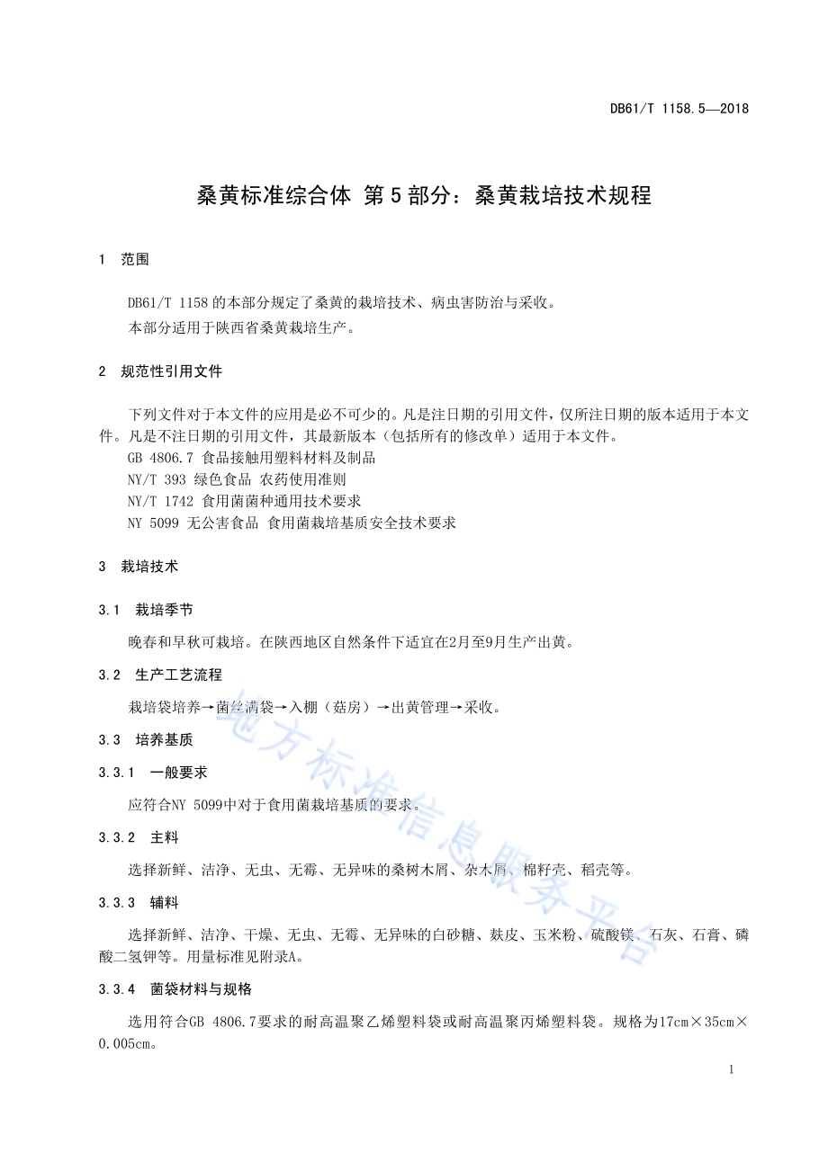 桑黄标准综合体 第 5 部分：桑黄栽培技术规程DB61／T 1158.5-2018.pdf_第5页