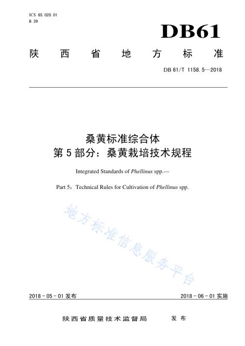 桑黄标准综合体 第 5 部分：桑黄栽培技术规程DB61／T 1158.5-2018.pdf