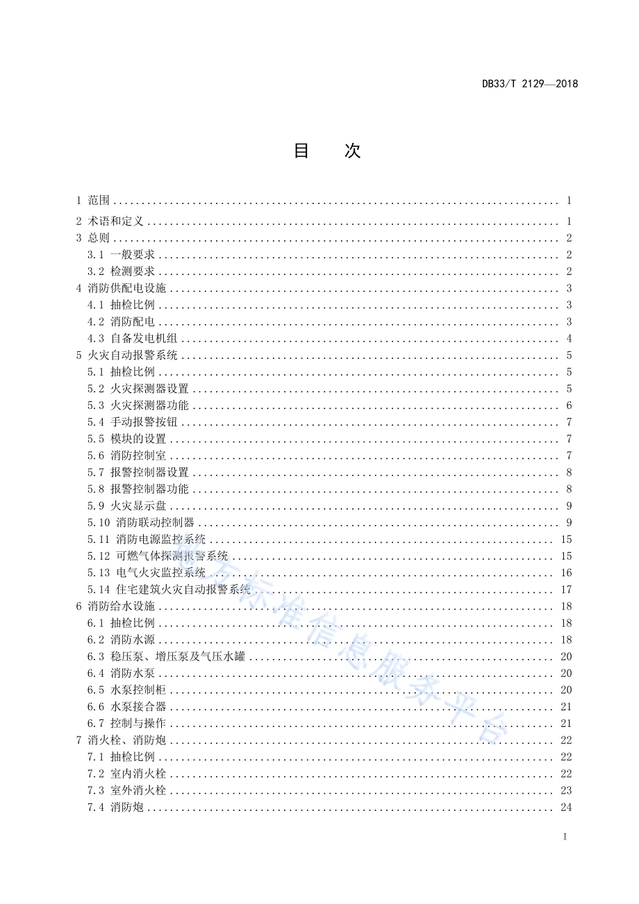 建筑消防设施检测评定技术规程DB33／T 2129-2018.pdf_第2页