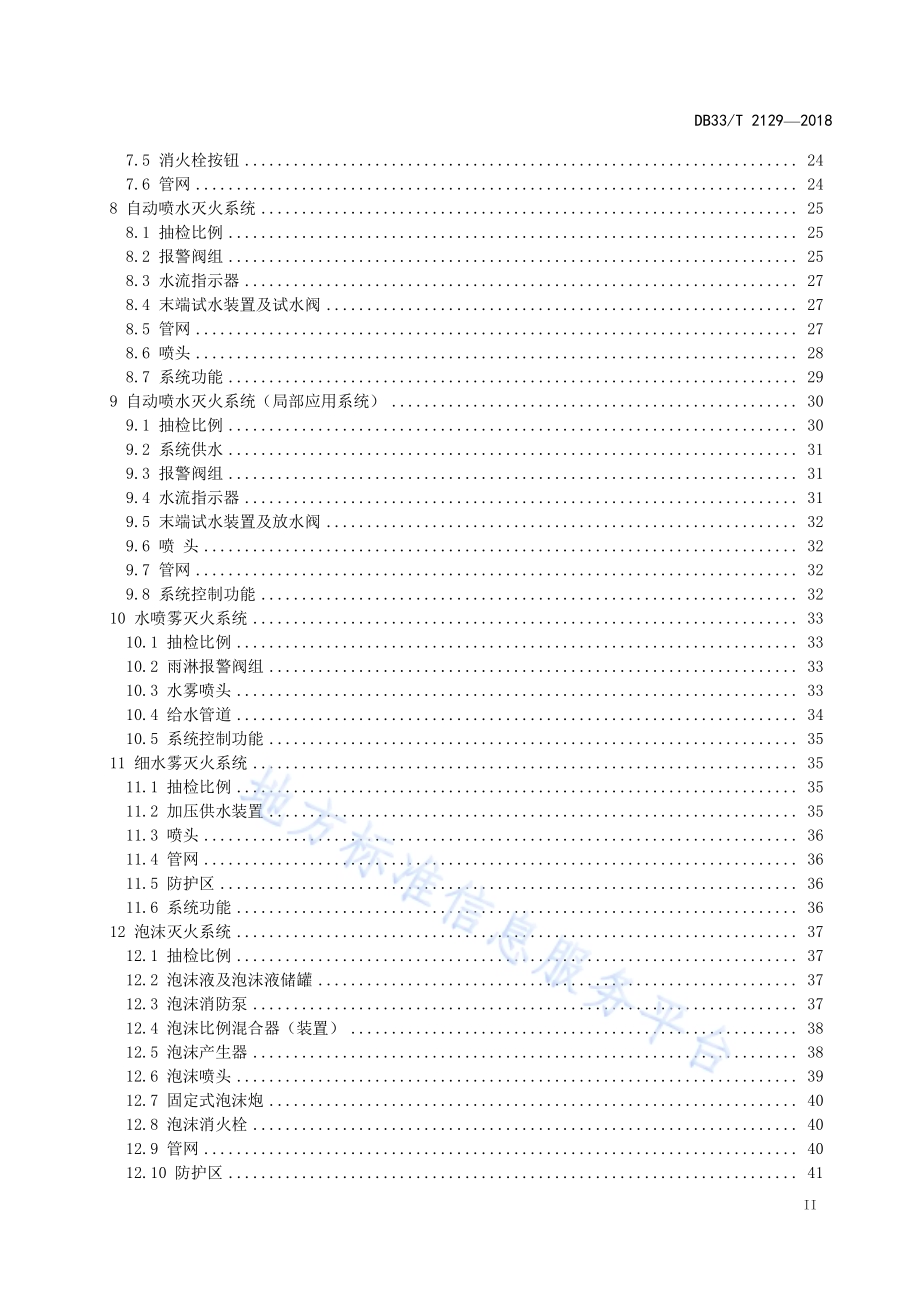建筑消防设施检测评定技术规程DB33／T 2129-2018.pdf_第3页