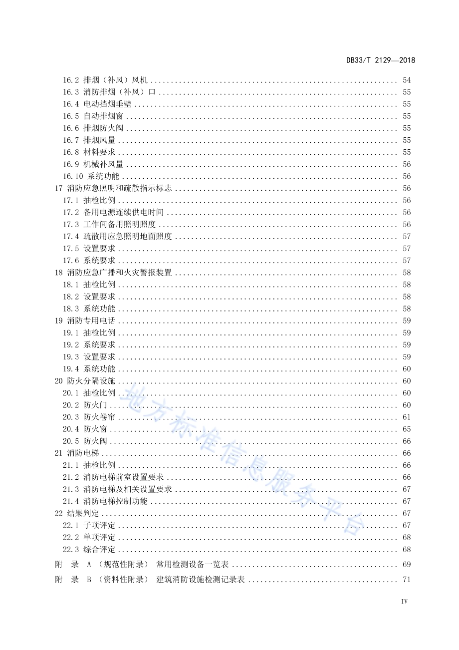 建筑消防设施检测评定技术规程DB33／T 2129-2018.pdf_第5页