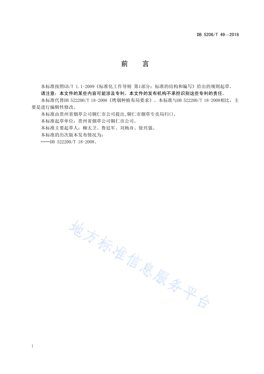 烤烟种植布局要求DB5206／T49—2018.pdf_第2页