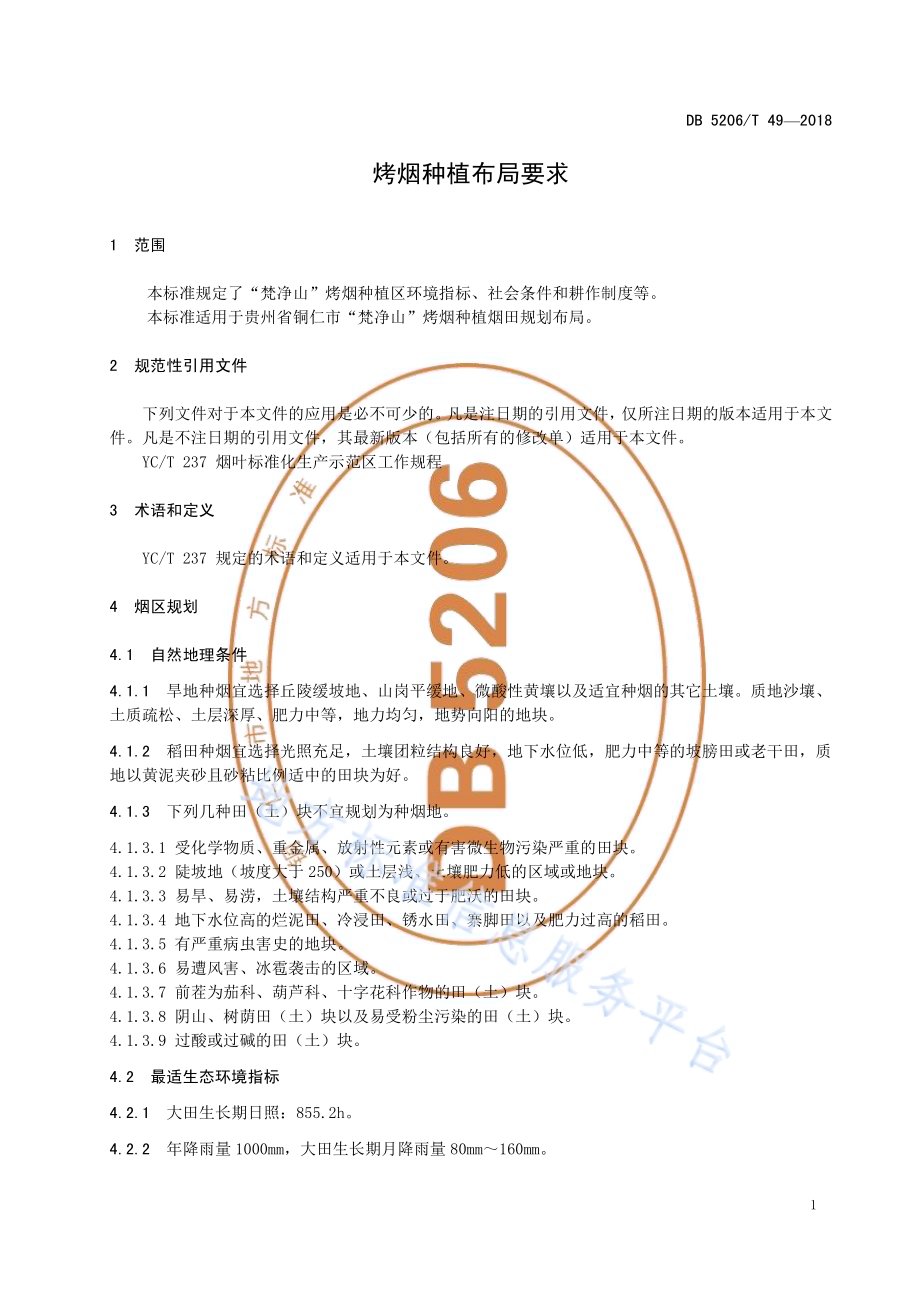 烤烟种植布局要求DB5206／T49—2018.pdf_第3页