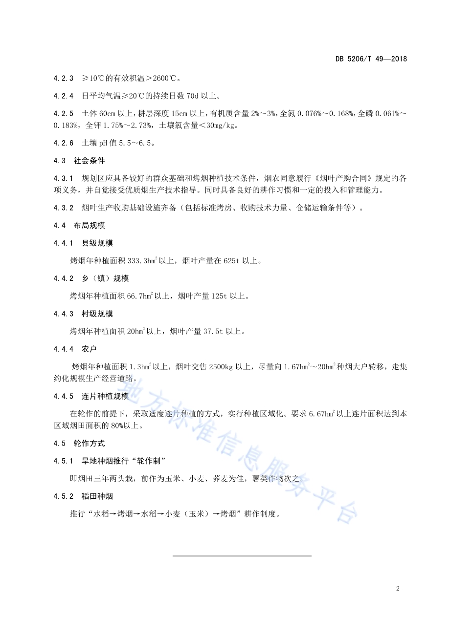 烤烟种植布局要求DB5206／T49—2018.pdf_第4页