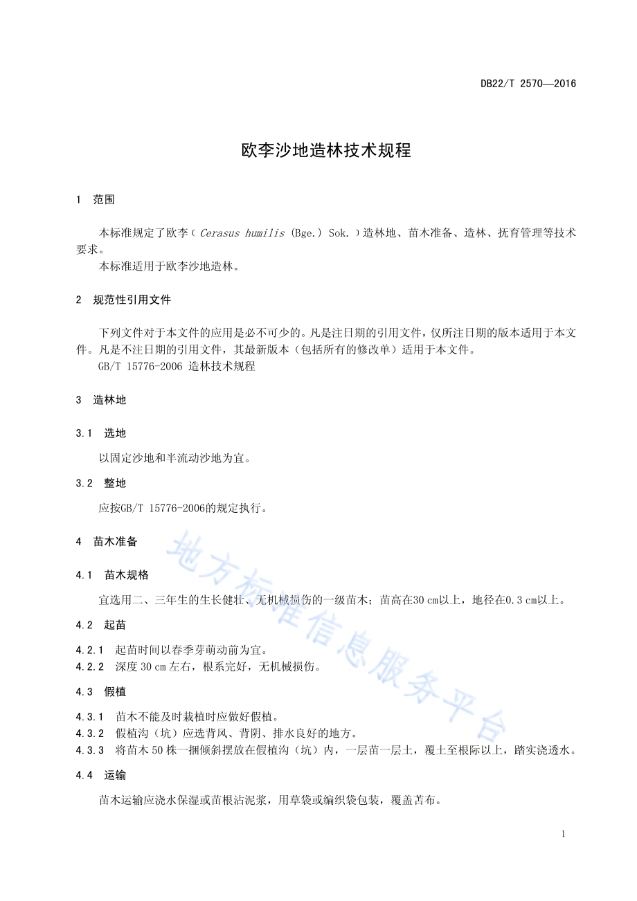 欧李沙地造林技术规程DB22／T 2570-2016.pdf_第5页