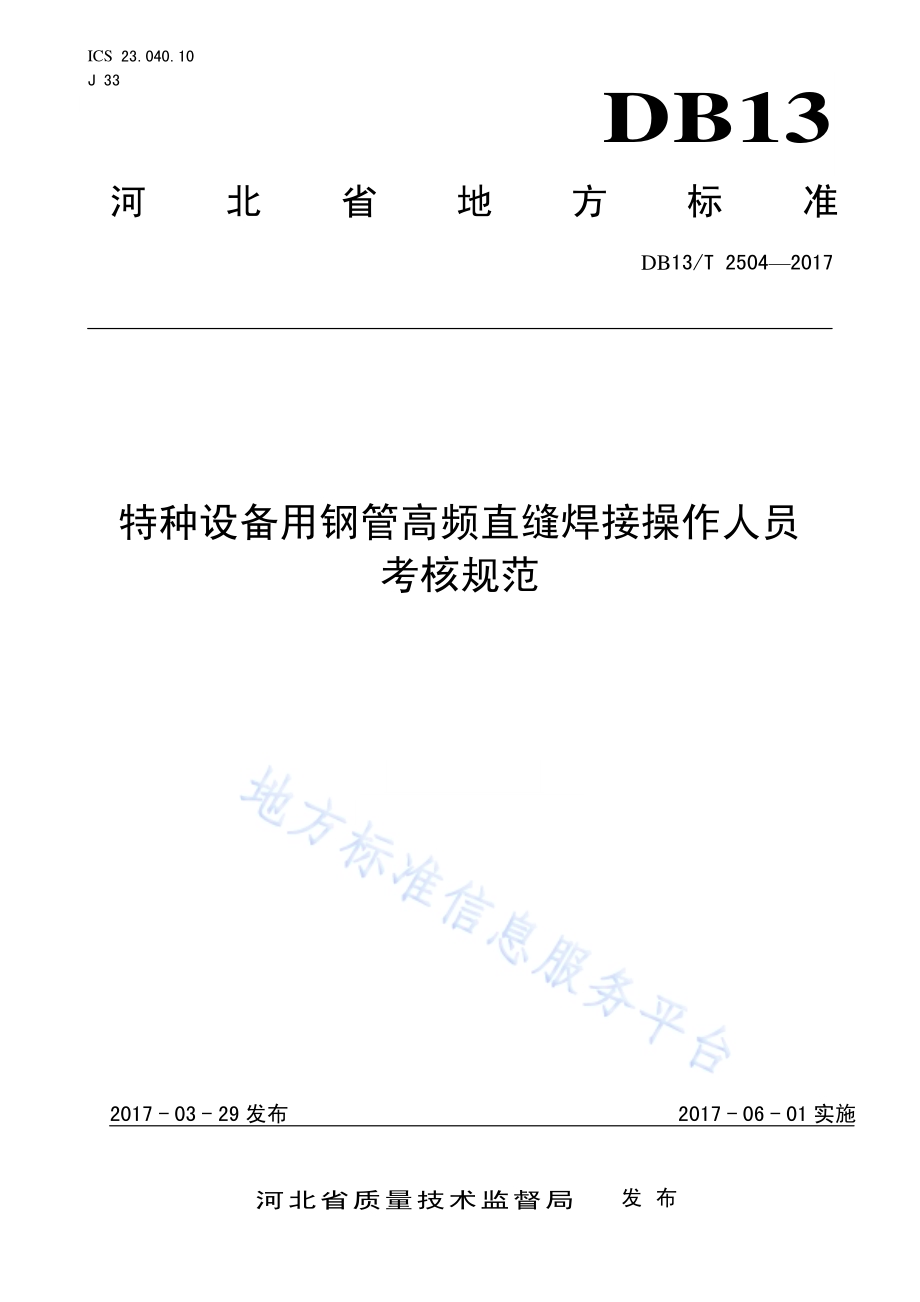 特种设备用钢管高频直缝焊接操作人员考核规范DB13／T 2504-2017.pdf_第1页