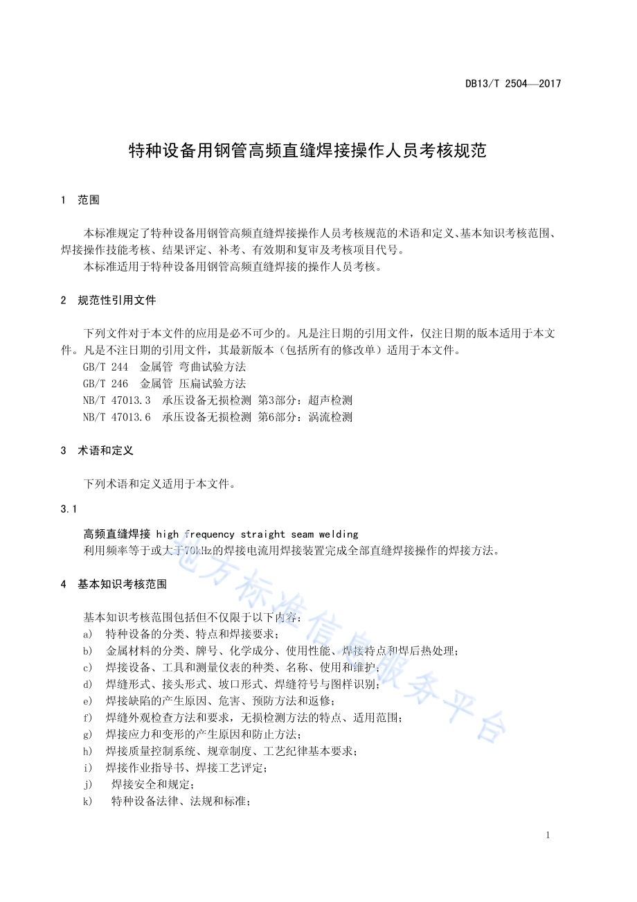 特种设备用钢管高频直缝焊接操作人员考核规范DB13／T 2504-2017.pdf_第5页