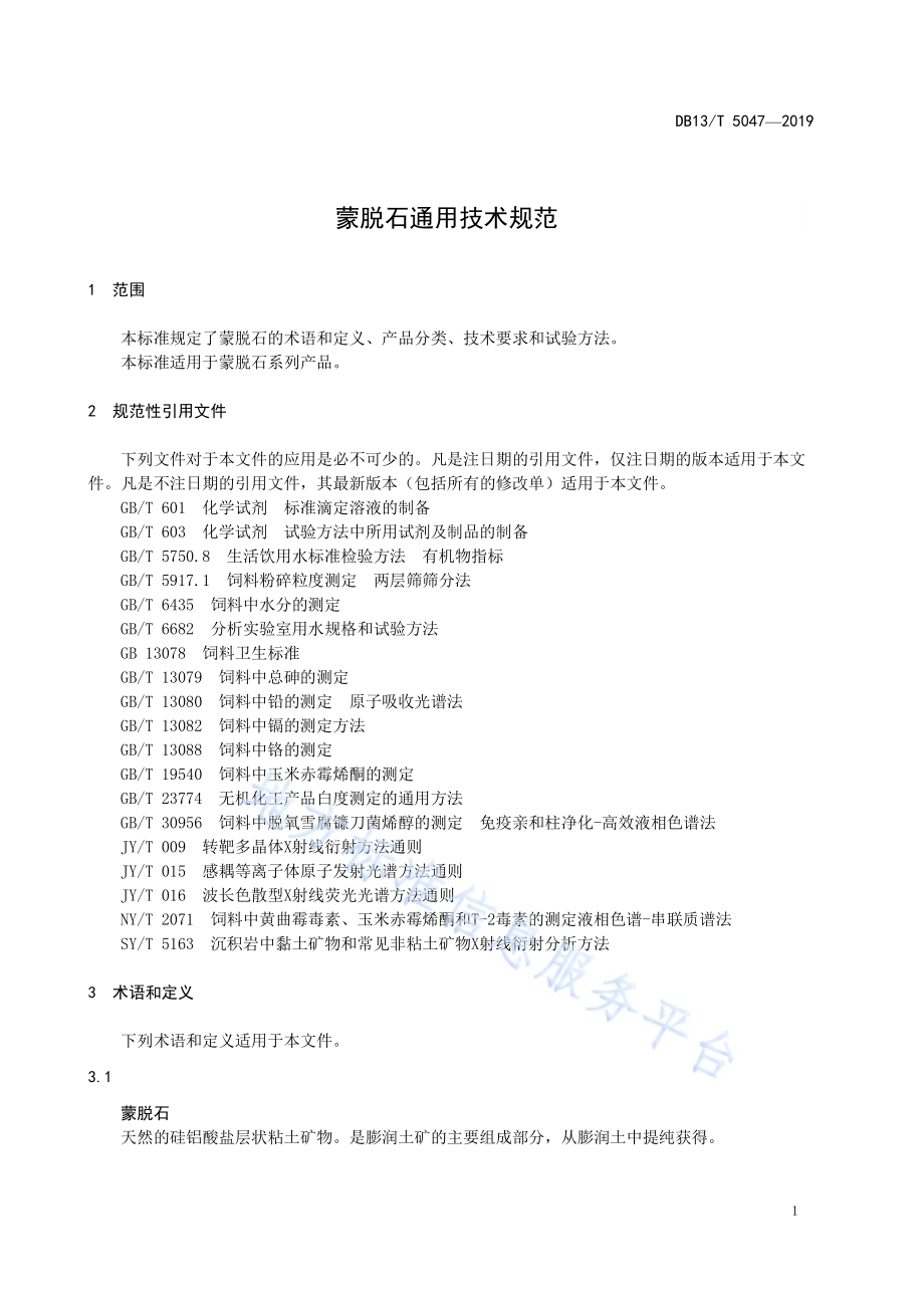 蒙脱石通用技术规范DB13／T 5047-2019.pdf_第5页