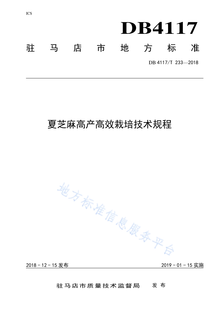 夏芝麻高产高效栽培技术规程DB4117／T 233-2018.pdf_第1页