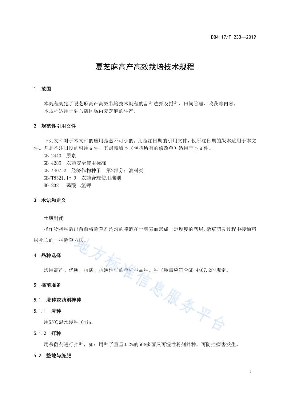 夏芝麻高产高效栽培技术规程DB4117／T 233-2018.pdf_第5页