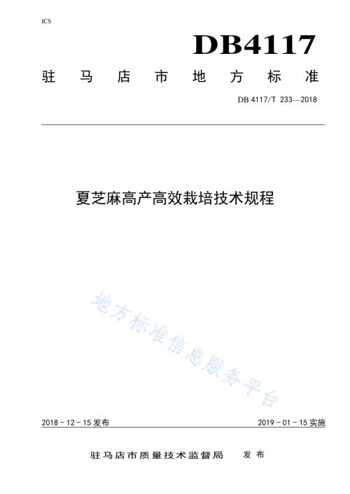 夏芝麻高产高效栽培技术规程DB4117／T 233-2018.pdf