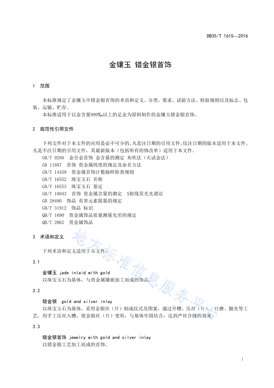 金镶玉 错金银首饰DB35／T 1615-2016.pdf_第5页