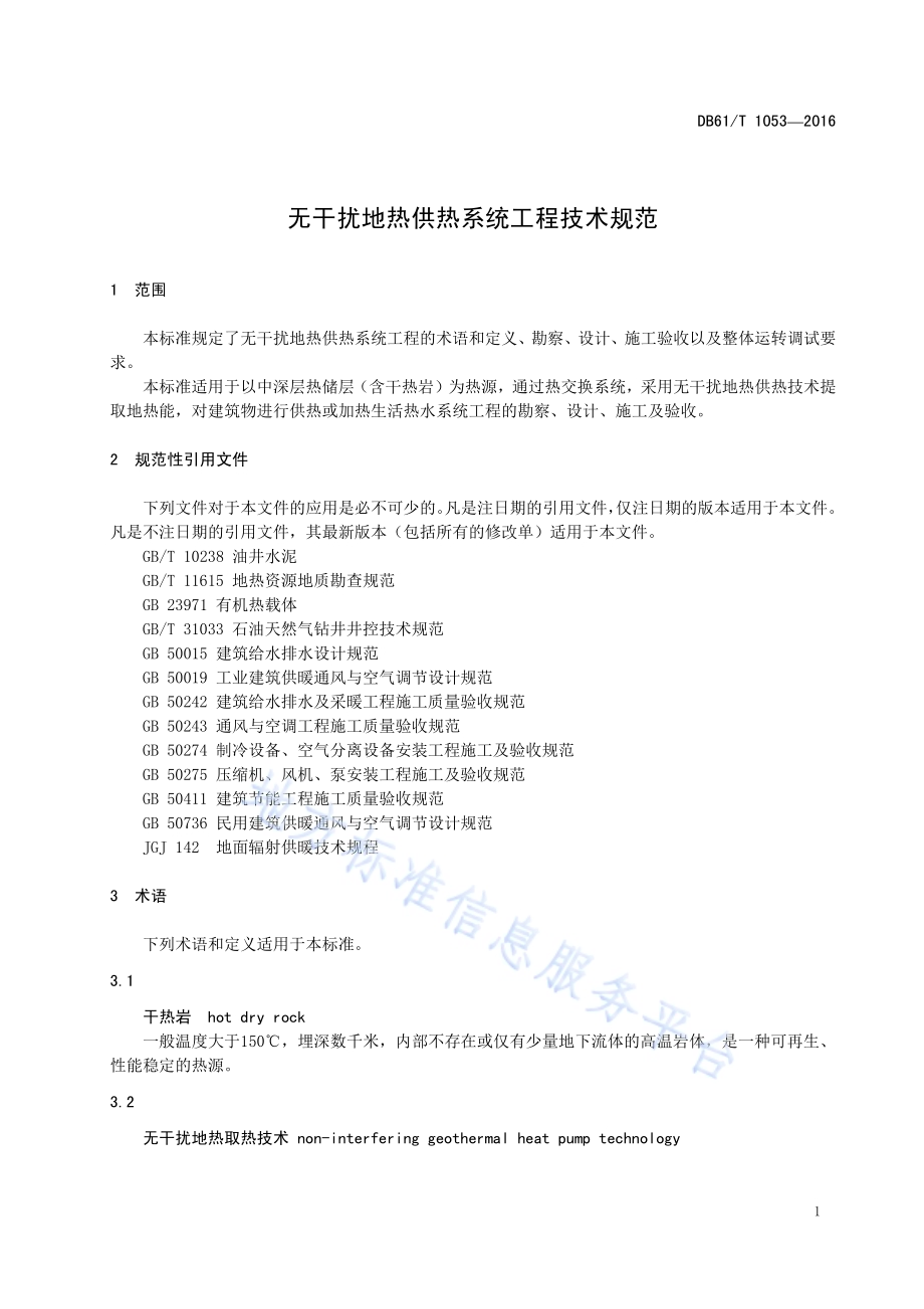无干扰地热供热系统工程技术规范DB61／T 1053-2016.pdf_第5页