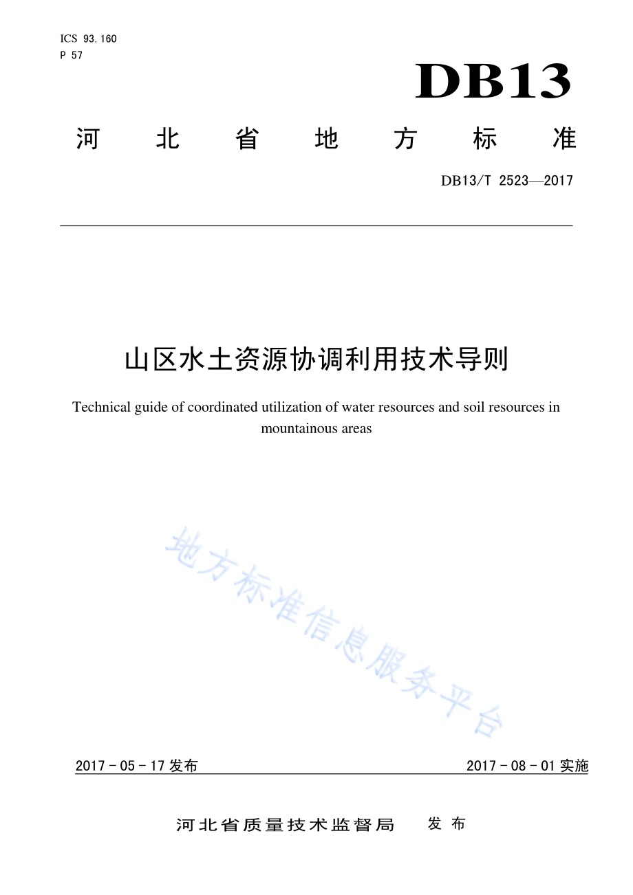 山区水土资源协调利用技术导则DB13／T 2523-2017.pdf_第1页