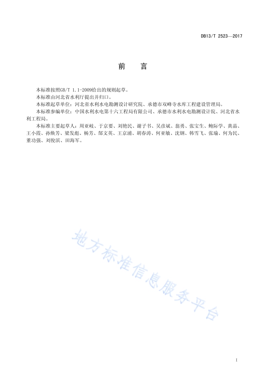 山区水土资源协调利用技术导则DB13／T 2523-2017.pdf_第3页