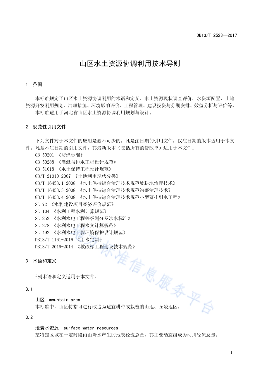 山区水土资源协调利用技术导则DB13／T 2523-2017.pdf_第5页